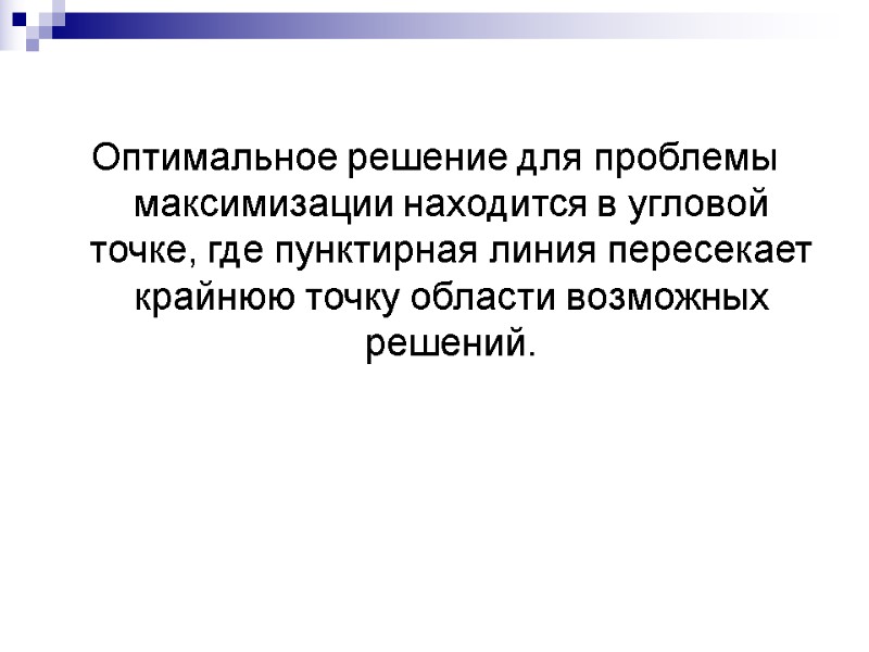 Оптимальное решение для проблемы максимизации находится в угловой точке, где пунктирная линия пересекает крайнюю